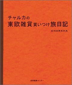 チャルカの東欧雑貨買いつけ旅日記