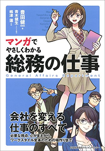 マンガでやさしくわかる総務の仕事