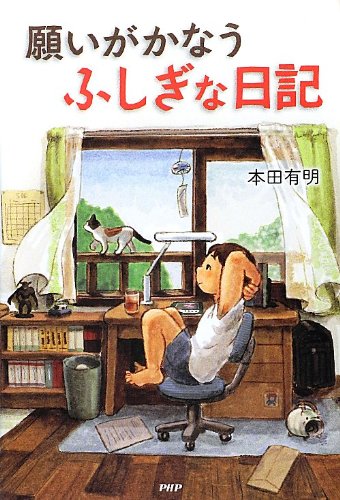 願いがかなうふしぎな日記