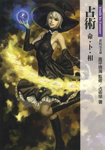 占術　命・卜・相 (新紀元文庫)