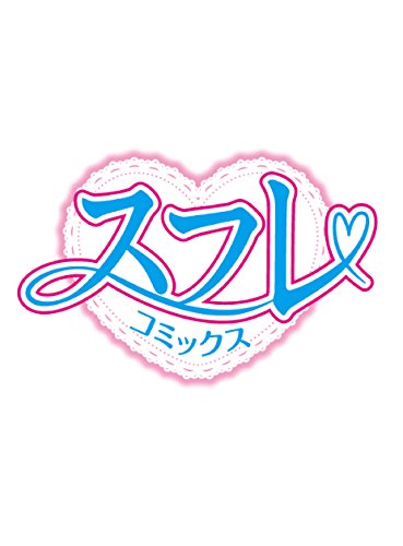 この男は人生最大の過ちです 2 (スフレコミックス)