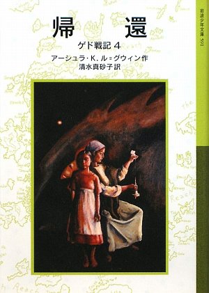 帰還―ゲド戦記〈4〉 (岩波少年文庫)