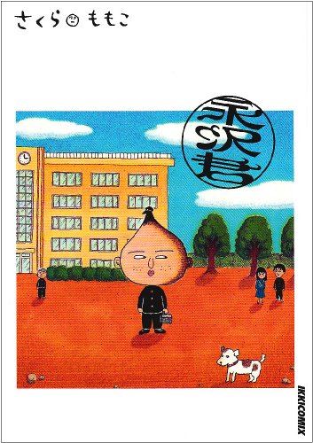 永沢君 (イッキコミックス)