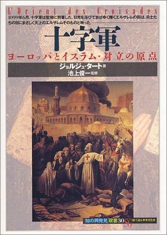 十字軍:ヨーロッパとイスラム・対立の原点 (「知の再発見」双書 (30))