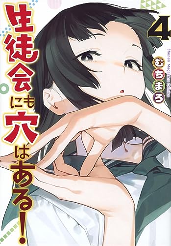 生徒会にも穴はある!(4) (KCデラックス)