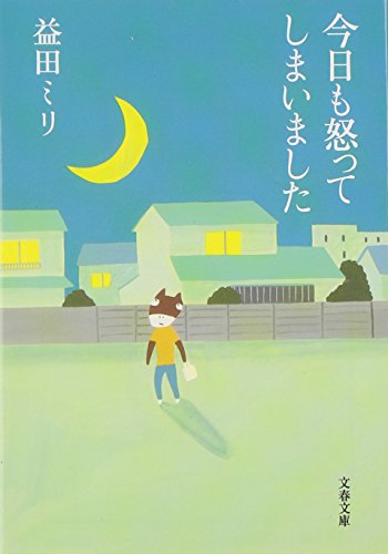 今日も怒ってしまいました (文春文庫)