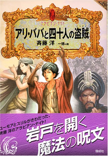 アリ・ババと四十人の盗賊 (アラビアン・ナイト)