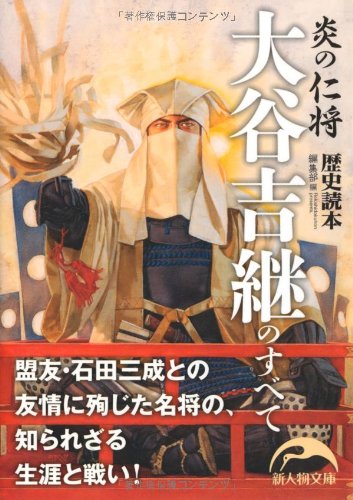 炎の仁将 大谷吉継のすべて (新人物往来社文庫)