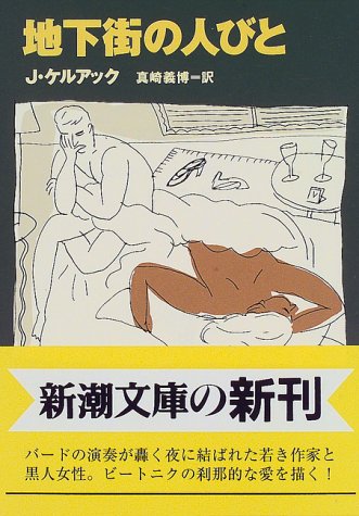 地下街の人びと (新潮文庫)