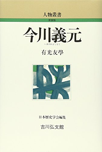 今川義元 (人物叢書)