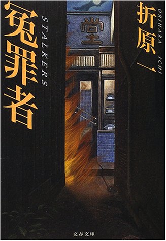 冤罪者 (文春文庫)