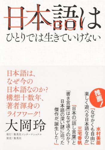 日本語はひとりでは生きていけない