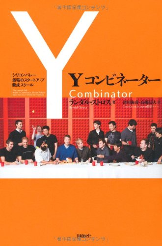 Yコンビネーター シリコンバレー最強のスタートアップ養成スクール