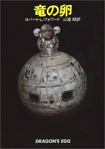 竜の卵 (ハヤカワ文庫 SF 468)