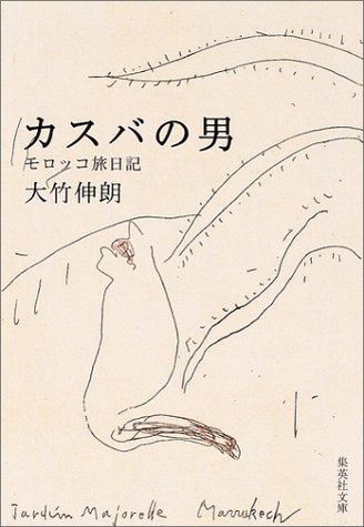 カスバの男―モロッコ旅日記 (集英社文庫)
