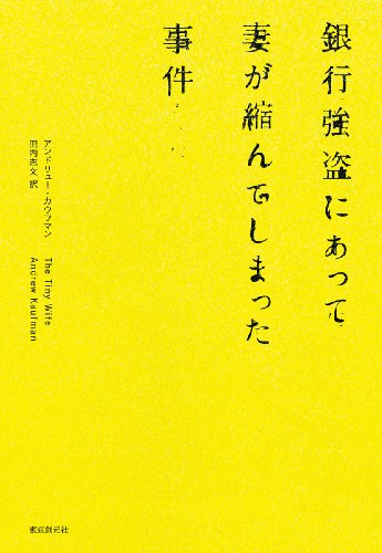 銀行強盗にあって妻が縮んでしまった事件