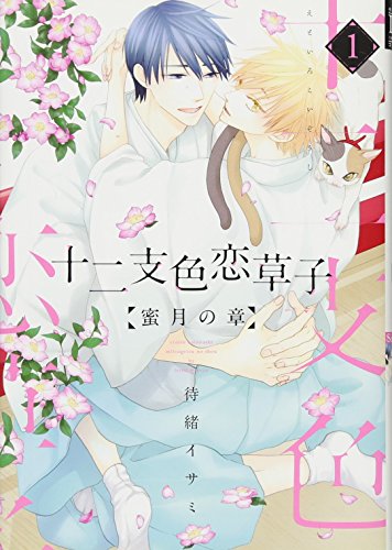 十二支色恋草子~蜜月の章~(1) (ディアプラス・コミックス)