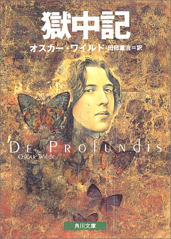 獄中記 (角川文庫ソフィア)