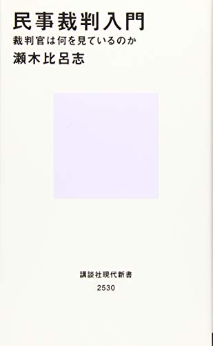 民事裁判入門 裁判官は何を見ているのか (講談社現代新書)