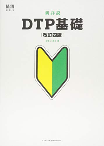 新詳説DTP基礎 改訂四版 (MdN DESIGN BASICS)