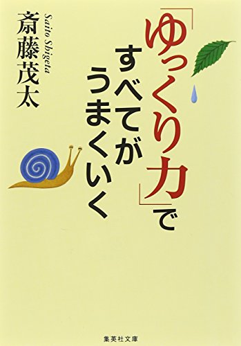「ゆっくり力」ですべてがうまくいく (集英社文庫)
