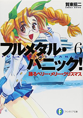 フルメタル・パニック! 6踊るベリー・メリー・クリスマスフルメタル・パニック! (富士見ファンタジア文庫 か 3-1-6)