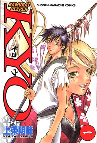 SAMURAI DEEPER KYO (1) 少年マガジンコミックス