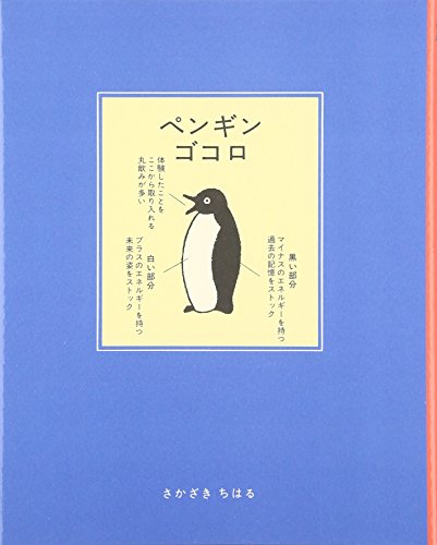 ペンギンゴコロ