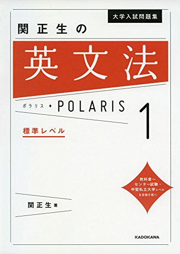 大学入試問題集 関正生の英文法ポラリス[1 標準レベル]