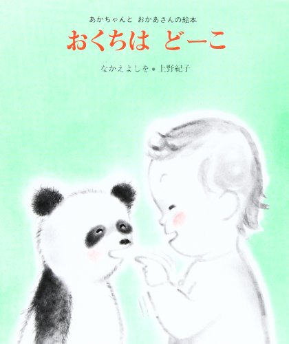 おくちはどーこ (あかちゃんとおかあさんの絵本 3)