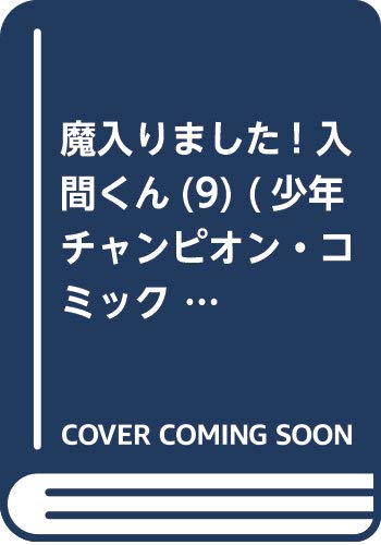 魔入りました! 入間くん(9) (少年チャンピオン・コミックス)