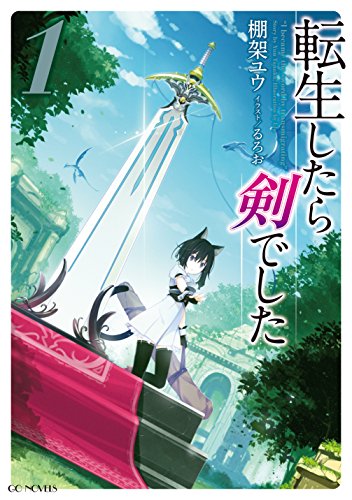 転生したら剣でした 1 (GCノベルズ)