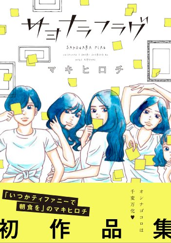 サヨナラフラグ (フィールコミックス) (Feelコミックス)