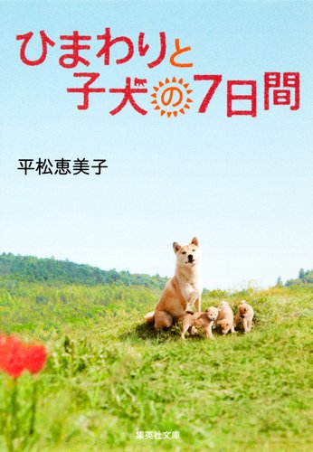 ひまわりと子犬の7日間 (集英社文庫)