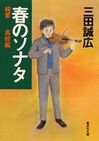 春のソナタ―純愛 高校編 (集英社文庫)