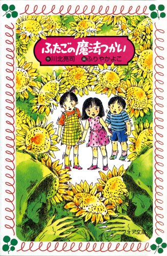 ふたごの魔法つかい (フォア文庫)
