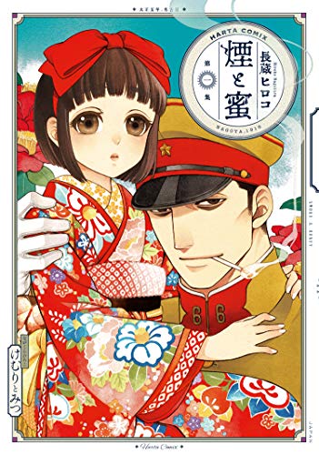 煙と蜜 第一集 (ハルタコミックス)