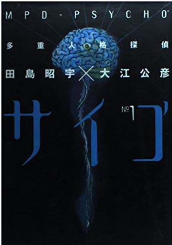多重人格探偵サイコ’ (1) (角川コミックス・エース)