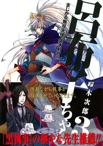 まじかる無双天使 突き刺せ!! 呂布子ちゃん 3 (Gファンタジーコミックス)