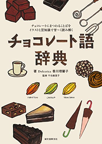 チョコレート語辞典: チョコレートにまつわることばをイラストと豆知識で甘~く読み解く