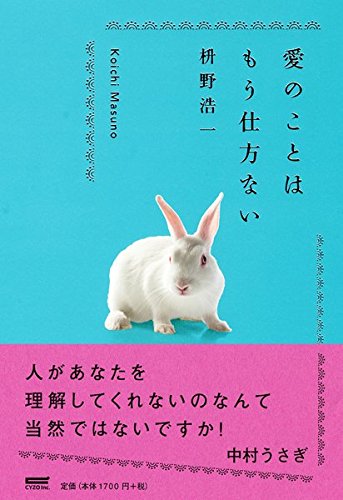 愛のことはもう仕方ない