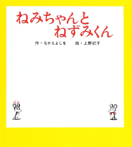 ねみちゃんとねずみくん (ねずみくんの小さな絵本)