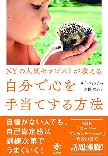 NYの人気セラピストが教える 自分で心を手当てする方法