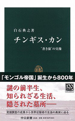 チンギス・カン―“蒼き狼”の実像 (中公新書)