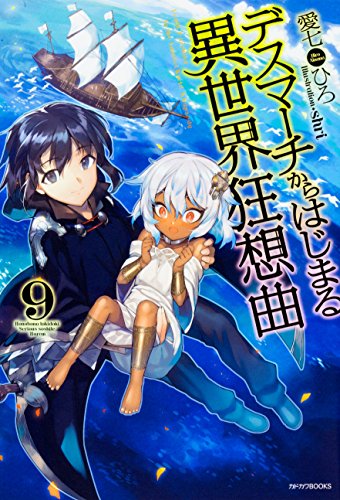 デスマーチからはじまる異世界狂想曲9 (カドカワBOOKS)