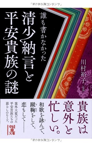 誰も書かなかった 清少納言と平安貴族の謎 (中経の文庫)