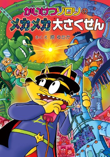 かいけつゾロリのメカメカ大さくせん	(51) (かいけつゾロリシリーズ 	ポプラ社の新・小さな童話)