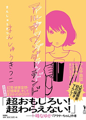 アル中ワンダーランド