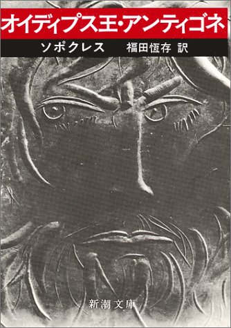 オイディプス王・アンティゴネ (新潮文庫)