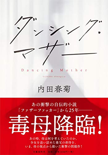 ダンシング・マザー